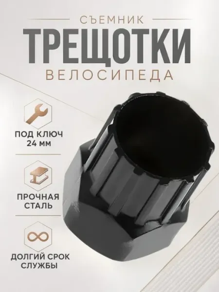 Съемник трещотки (задней звездочки) велосипеда Bestseller