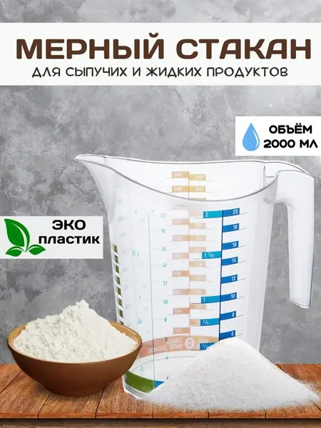 Кружка мерная Elfplast "Домино", бесцветная, пластик, 2000 мл