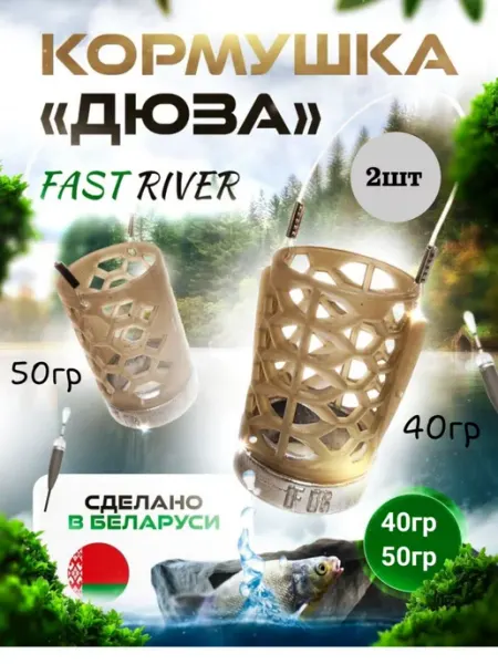 Кормушка Дюза для рыбалки фидерная 2 шт(40гр+50гр) FAST RIVER