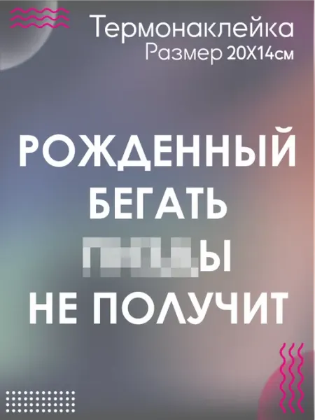 Термонаклейка на одежду Мармок Рожденный Бегать надпись Be lo Us