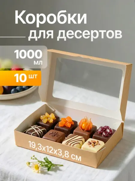 Крафтовая коробка с окном 1000мл 10шт