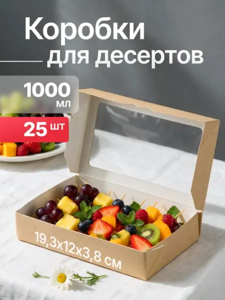 Коробки упаковочные с окошком 1000мл 25шт