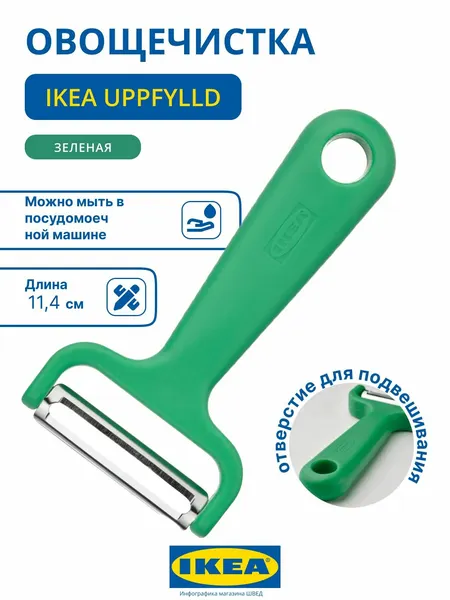 Овощечистка картофелечистка уппфильд икеа / IKEA UPPFYLLD, зелёный, 11 см