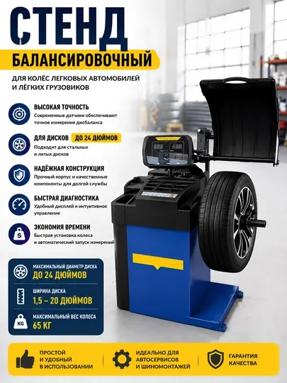Балансировочный станок для колес легковых авто и легких грузовиков (до 24" - Оборудование для авторемонта