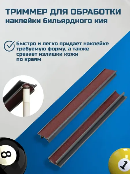 Триммер для обработки наклейки бильярдного кия FreeZone
