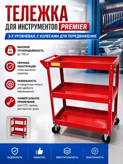 Тележка с тремя открытыми полками, красная - PREMIER - Оборудование для авторемонта