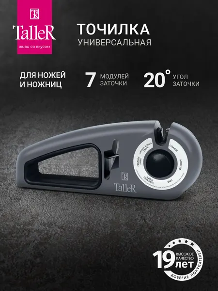 Точилка универсальная для ножей и ножниц TalleR TR-62509 Дувр