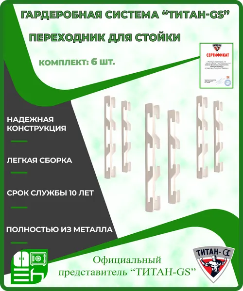 Переходник для стойки гардеробной системы "Титан-GS" (3 пары) Цвет: Белый