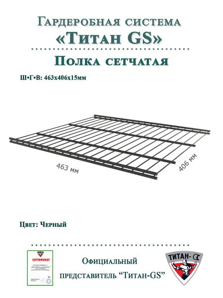 Полка сетчатая "Титан-GS" (463х406) Цвет: Черный