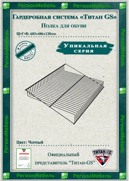 Полка для обуви для гардеробной системы "титан-gs" (603х406)