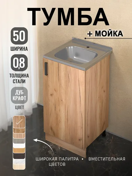 Кухонный гарнитур. Комплект, Тумба на кухню 50х82х43,6 с мойкой 50х50, 0,8 мм, дуб крафт