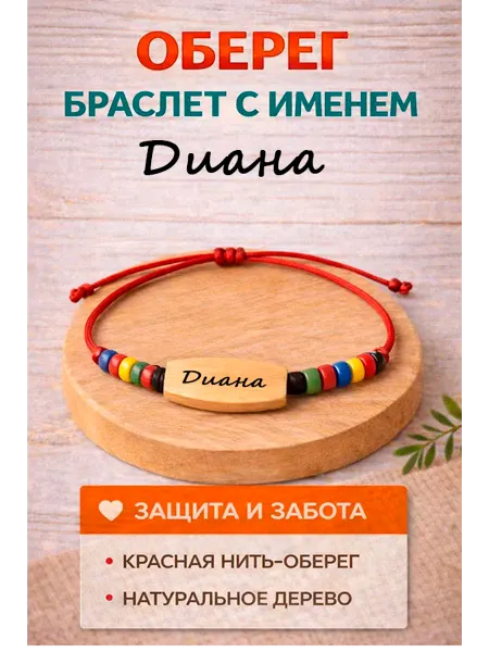 Оберег из натурального дерева с именем Диана