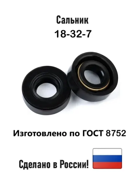 Сальник (Манжета армированная) 18х32х7 Завод РТИ