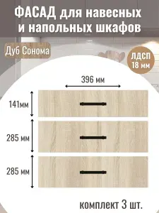 Фасад кухонный для ящиков 3шт, 39,6х28,5см-2шт, 39,6х14,1см-1шт. Цвет Дуб сонома