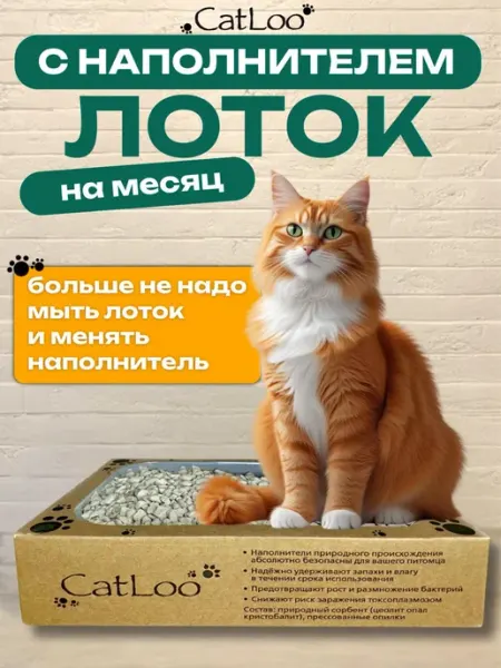Catloo Лоток для кошек одноразовый с наполнителем на месяц