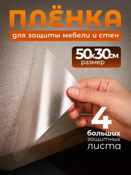 Catnap Антицарапка для кошек, защитная плёнка для кухни прозрачная