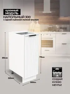 Модульная кухня шкаф напольный 300 мм
