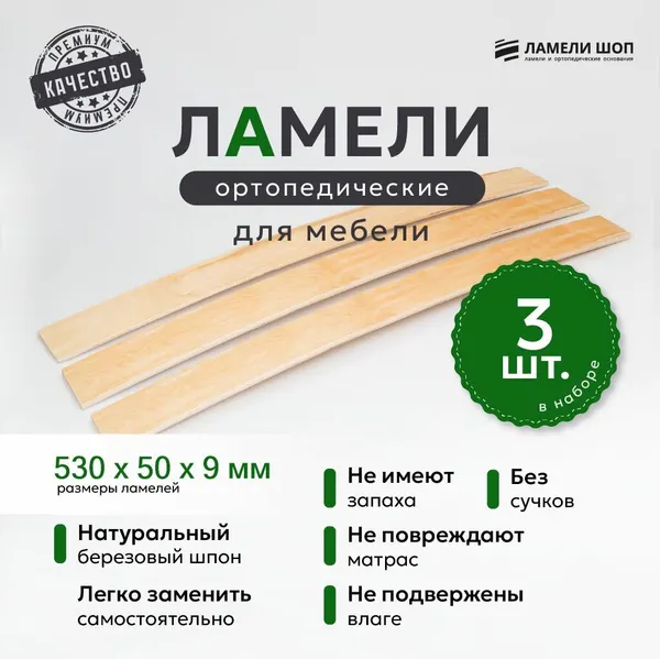 Ламели для кровати и дивана ортопедические 530/50/9. Рейки для кровати комплект из 3 шт