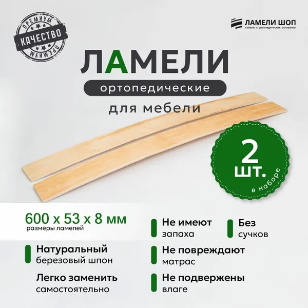 Ламели для кровати и дивана ортопедические 600/53/8. Рейки для кровати комплект из 2 шт