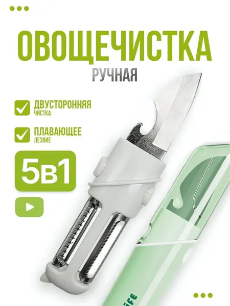 Фрукто-овощерезка/овощечистка + открывашка + нож для левшей/правшей, 5в1, сталь+пластик, универсальная, походная в кейсе