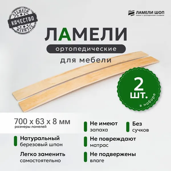 Ламели для кровати и дивана ортопедические 700/63/8. Рейки для кровати комплект из 2 шт
