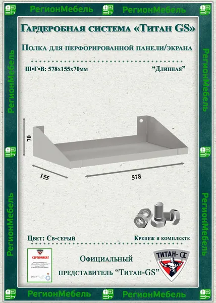 Полка для перфорированной панели/экрана (70х578х155мм) св.-серый