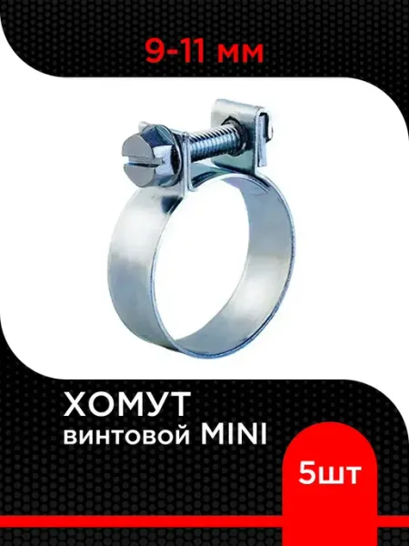 Хомут силовой мини 9-11 мм, оцинкованная сталь (4 шт) Супермаркет уплотнений