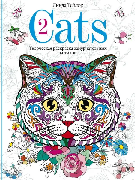 Центрполиграф Cats-2. Творческая раскраска замурчательных котиков