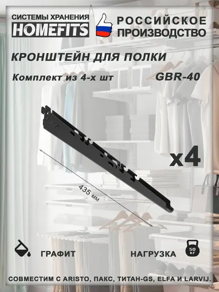 Кронштейн полки для гардеробной системы GBr-40U-графит