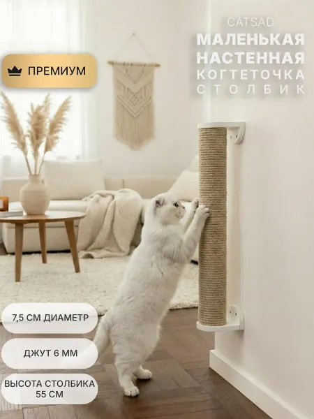 CATSAD FURNITURE Настенная когтеточка столбик для кошки CATSAD