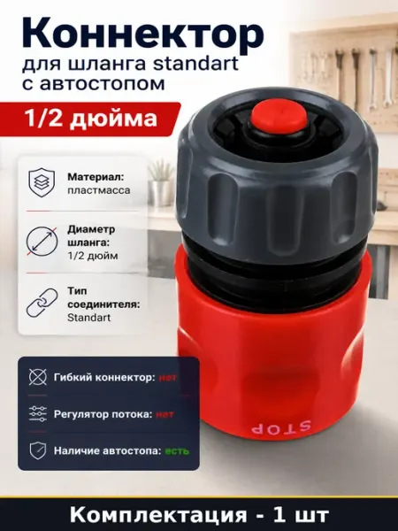 Коннектор для шланга standart с автостопом 1 2 дюйма