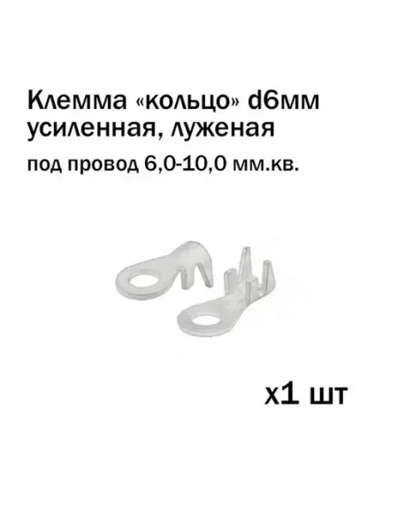 Клеммы (кольцо) d 6мм (усиленная 1,5мм) Автоэлектроника