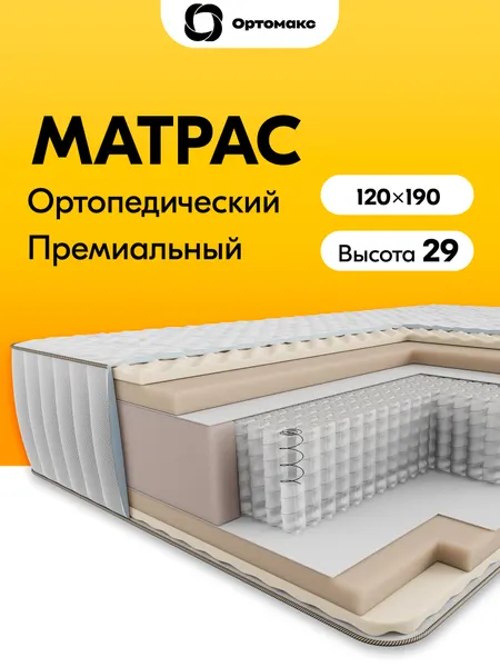 Премиальный матрас 120х190 ортопедический средней жесткости пружинный Ortomax Релакс 28 S500 с независимыми пружинами