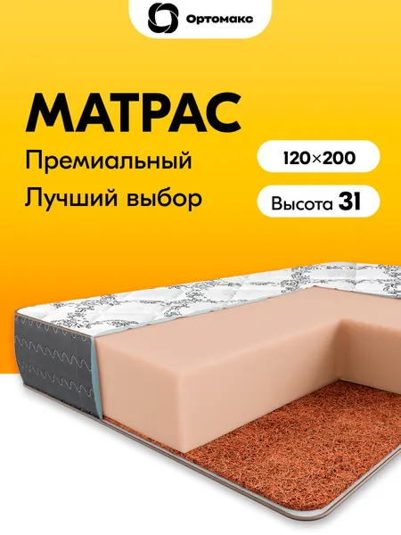 Высокий матрас 120х200 ортопедический беспружинный кокосовый Ortomax Блэк Макс серии Luxury для кровати полутороспальный