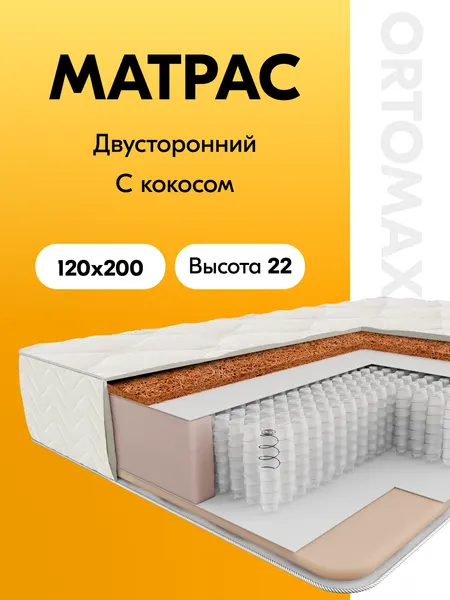 Матрас 120х200 ортопедический умеренно-жесткий полутороспальный Ortomax Лайн Ультра Рояль анатомический, кокосовая койра