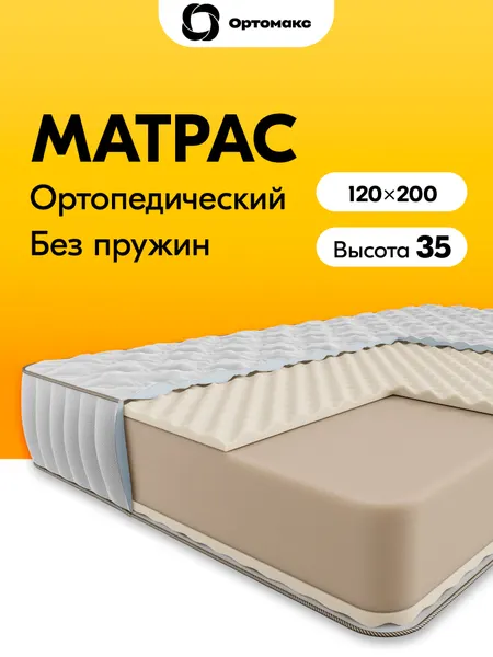 Элитный матрас 120х200х35 ортопедический высота 35 см Ortomax Ультимэйт Премиум Массаж высокий, полутороспальный