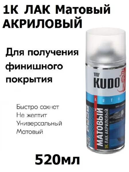 1К Лак для авто акриловый матовый KUDO
