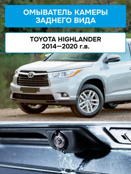 Омыватель камеры заднего вида Toyota Highlander 2014-2020 ЧИСТОКАМ