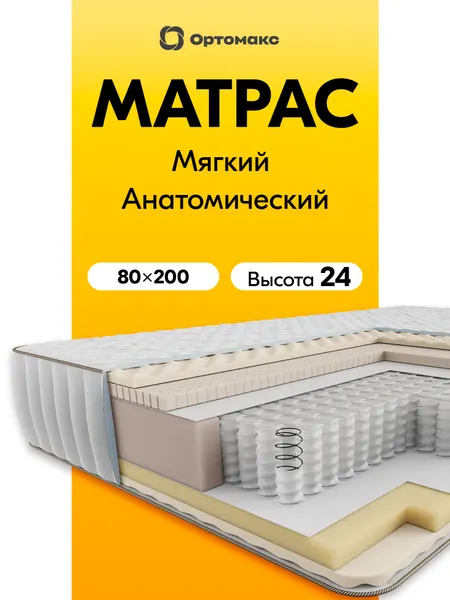 Мягкий латексный матрас 80х200 ортопедический, с натуральным латексом Ortomax Мемори Софт 23 S500 с эффектом памяти