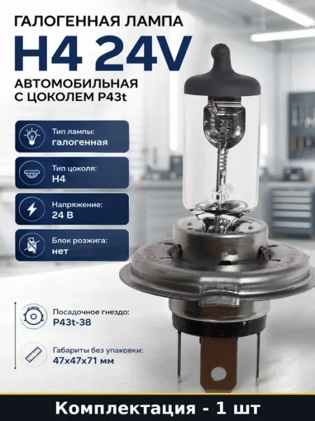 Галогенная лампа H4 24V автомобильная с цоколем P43t