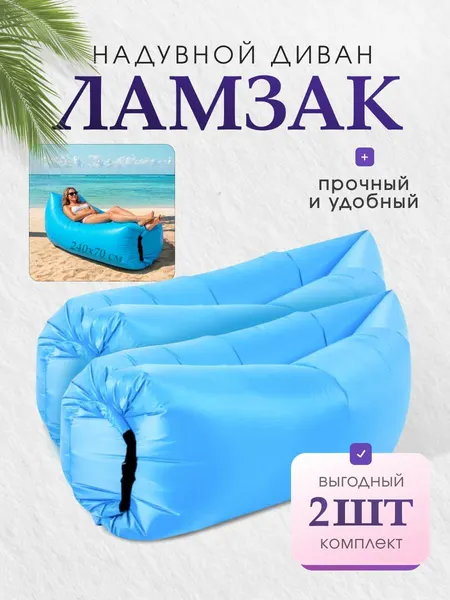 Надувные диваны-ламзаки, комплект 2 шт, голубой, 270 см x 70 см, с сумкой для переноски