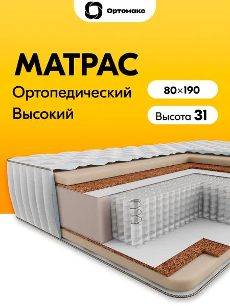Премиальный матрас 80х190 ортопедический пружинный средней жесткости Ortomax Гранд Хард 29 S500 с независимыми пружинами