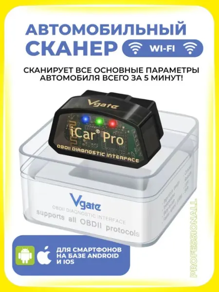 Автомобильный диагностический сканер Vgate iCar Pro V2.3 Wi-