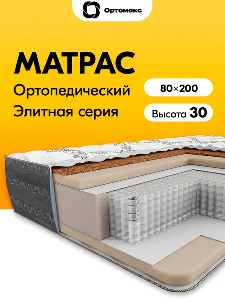 Высокий матрас 80х200х30 ортопедический средней жесткости с независимыми пружинами высотой 30 см Ortomax Гранд Блэк