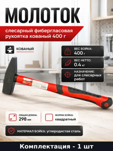 Молоток слесарный фибергласовая рукоятка кованый 400 г
