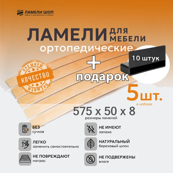 Ламель мебельная 575/50/8 5 шт, пристрелочный 53 мм держатели в наборе 10 шт