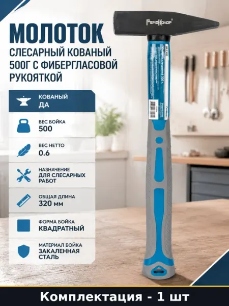 Молоток слесарный кованый 500г с фибергласовой рукояткой