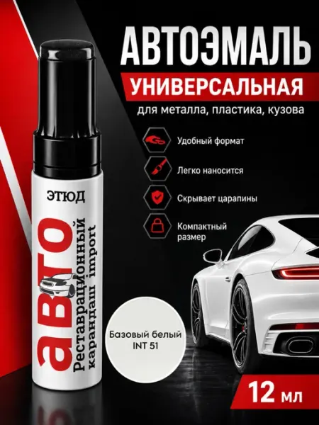 Краска для авто с кисточкой от царапин и сколов 51 Белая ЭТЮД