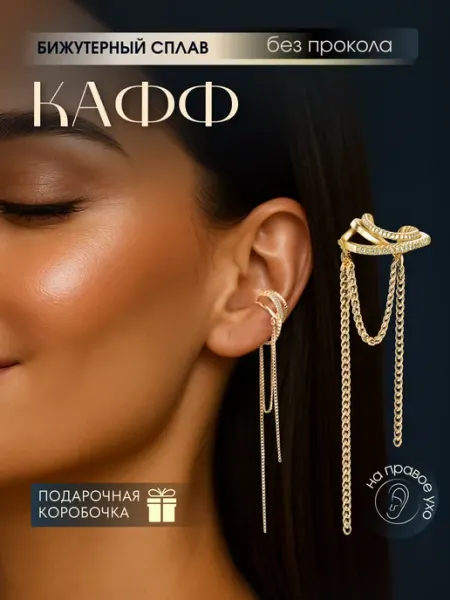 Cause Серьга кафф на ухо без прокола