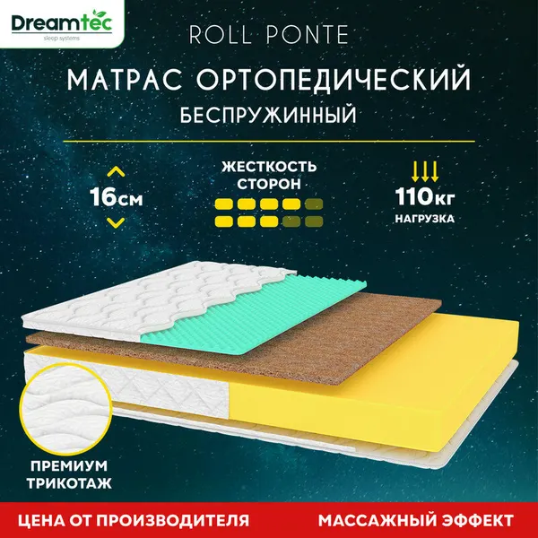 Матрас Dreamtec Roll Ponte 70х120, ортопедический, беспружинный, детский, разная жесткость сторон